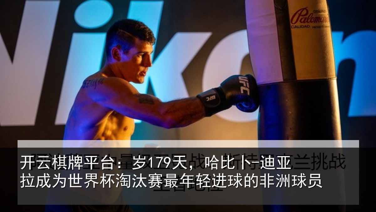 开云棋牌平台:岁179天,哈比卜-迪亚拉成为世界杯淘汰赛最年轻进球的非洲球员