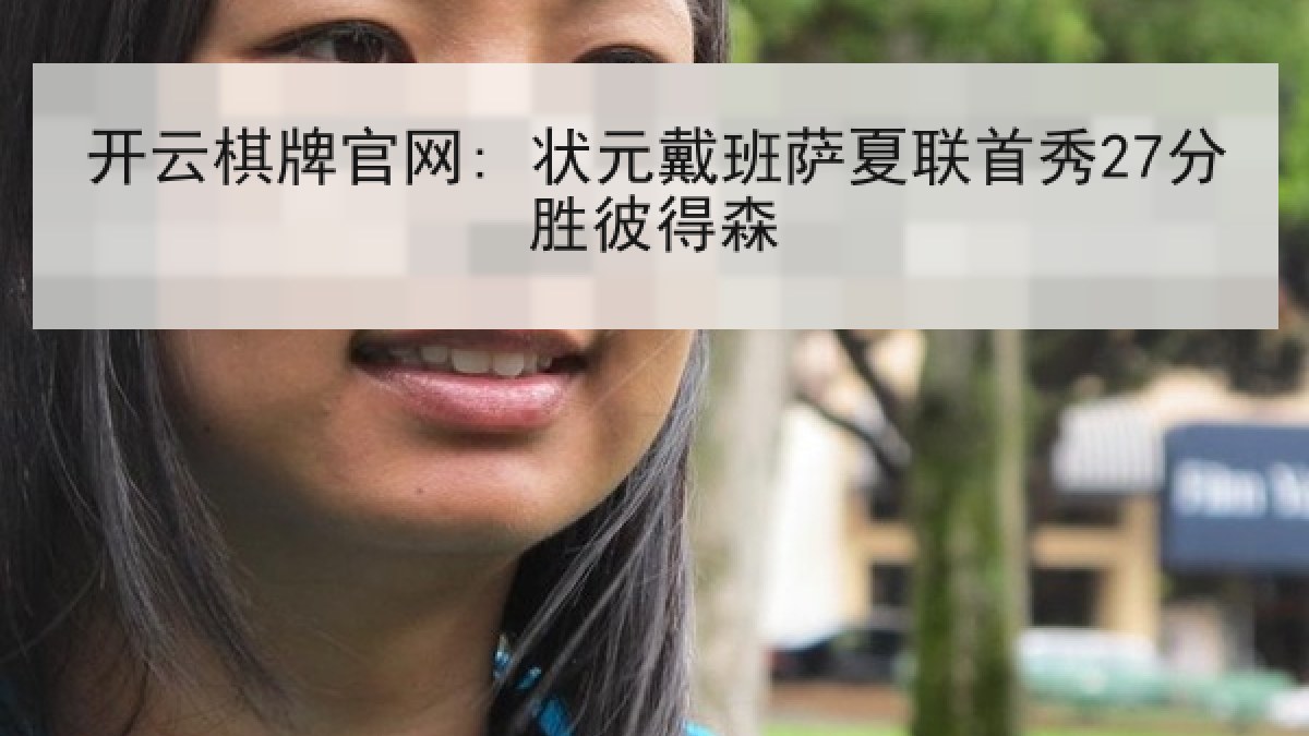 开云棋牌官网: 状元戴班萨夏联首秀27分胜彼得森