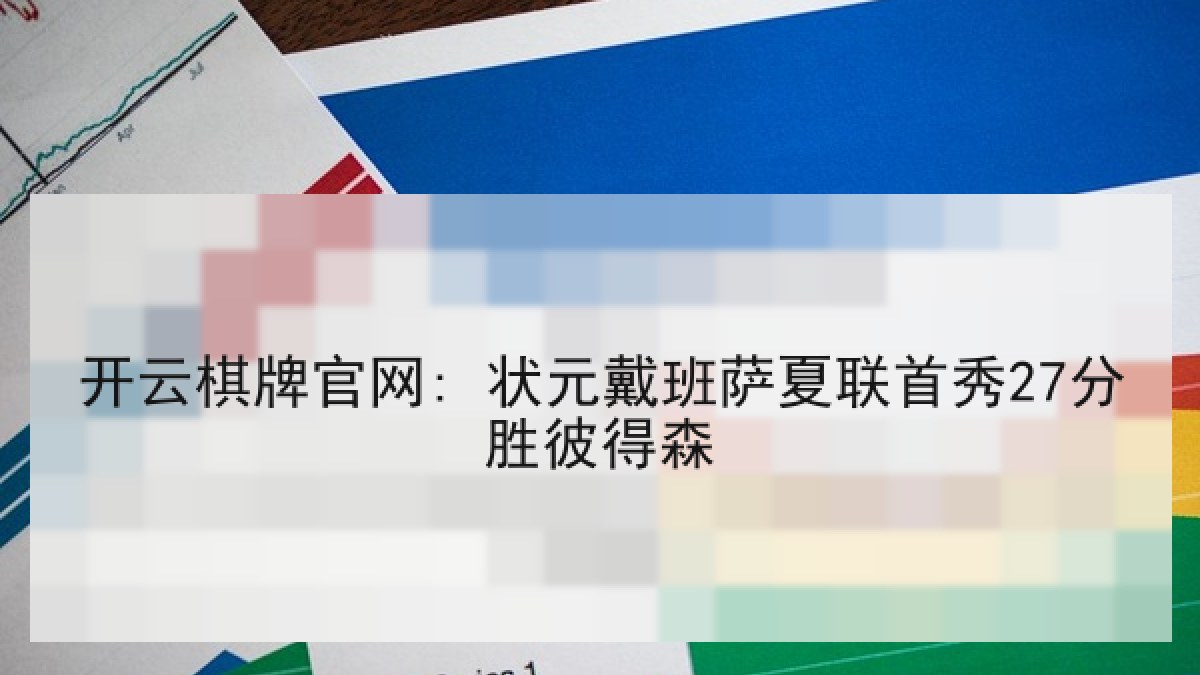 开云棋牌官网: 状元戴班萨夏联首秀27分胜彼得森