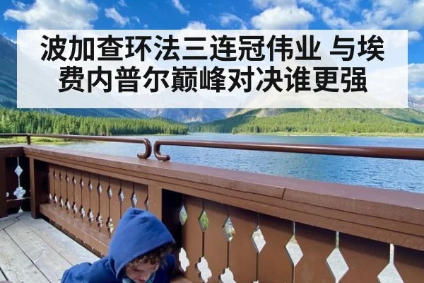 波加查环法三连冠伟业 与埃费内普尔巅峰对决谁更强