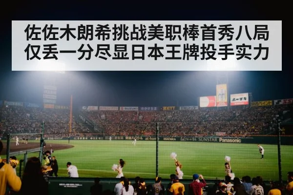 佐佐木朗希挑战美职棒首秀八局仅丢一分尽显日本王牌投手实力