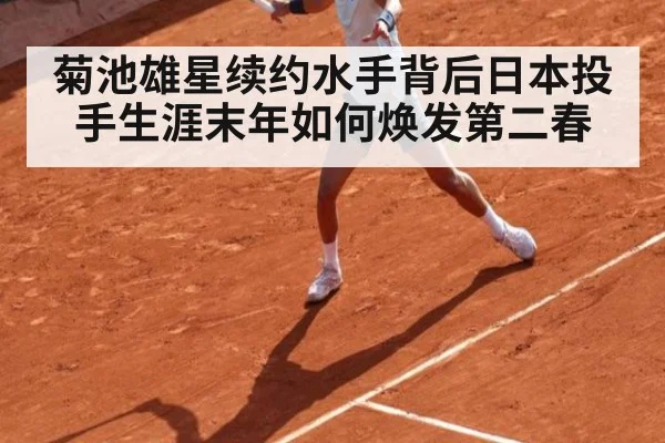 菊池雄星续约水手背后日本投手生涯末年如何焕发第二春