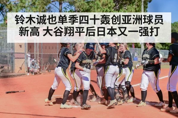 铃木诚也单季四十轰创亚洲球员新高 大谷翔平后日本又一强打