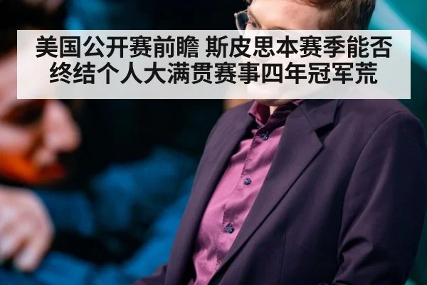 美国公开赛前瞻 斯皮思本赛季能否终结个人大满贯赛事四年冠军荒