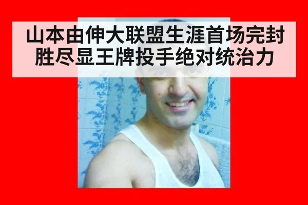 山本由伸大联盟生涯首场完封胜尽显王牌投手绝对统治力