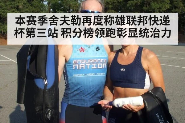 本赛季舍夫勒再度称雄联邦快递杯第三站 积分榜领跑彰显统治力