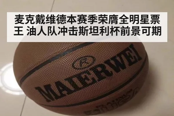 麦克戴维德本赛季荣膺全明星票王 油人队冲击斯坦利杯前景可期