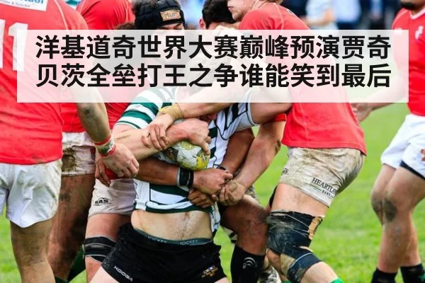 洋基道奇世界大赛巅峰预演贾奇贝茨全垒打王之争谁能笑到最后